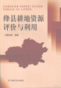 刘银忠等编著, 刘银忠等编著, 刘银忠 — 绛县耕地资源评价与利用