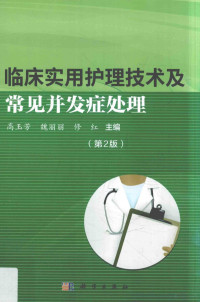 高玉芳，魏丽丽，修红主编 — 临床实用护理技术及常见并发症处理 第2版