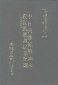 沈云龙 — 近代中国史料丛刊三编 226 中日交涉纪事本末