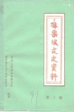 中国人民政治协商会议云南省麻栗坡县委员会文史资料委员会编 — 政协麻栗坡县文史资料 第3辑