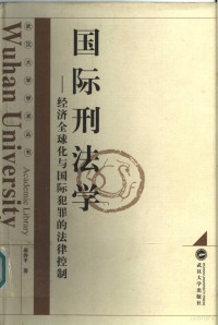 邵沙平著, 邵沙平, 1954-, 邵沙平著, 邵沙平 — 国际刑法学 第1卷 经济全球化与国际犯罪的法律控制