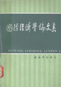 中国国防经济学研究会筹备组编 — 13968731