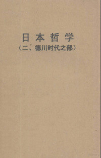 北京大学哲学系东方哲学史教研组编 — 日本哲学 二 德川时代之部