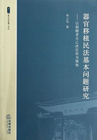 邾立军著, 邾立军 (Law teacher), Zhu Lijun zhu, 邾立军著, 邾立军, 邾立軍 — 器官移植民法基本问题研究 以捐赠者自己决定权为视角