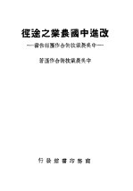 中美农业技术合作团著 — 改进中国农业之途径：中美农业技术合作团报告书