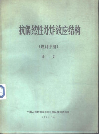 中国人民解放军八零八一三部队情报资料室译 — 抗偶然性爆炸效应结构 设计手册