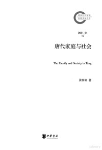 张国刚著 — 唐代家庭与社会 国家社科基金后期资助项目