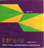 徐百益编 — 实用广告手册