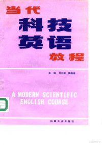 吴力新，陶亮采主编, 吴力新, 陶亮采主编, 吴力新, 陶亮采 — 当代科技英语教程