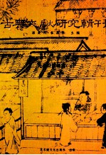 洪德榮著；潘美月，杜洁祥主编 — 古典文献研究辑刊 16编 第26册 先秦符节研究 下