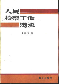 金默生著 — 人民检察工作浅谈