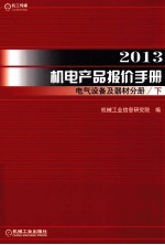 机械工业信息研究院编 — 2013机电产品报价手册 电气设备及器材分册 下