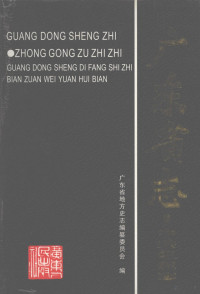 广东省地方史志编纂委员会编, 劳文浩主编],广东省地方史志编纂委员会编, 劳文浩, 广东省地方史志编纂委员会 — 广东省志·中共组织志