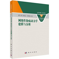 靳祯，孙桂全，刘茂省著, BEN SHE.YI MING, 靳帧 — 网络传染病动力学建模与分析