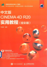 任媛媛编著 — 中文版CINEMA 4D R20实用教程 全彩版