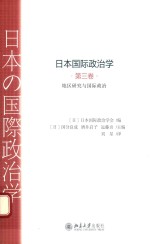 （日）日本国际政治学会编 — 日本国际政治学 第三卷 地区研究与国际政治