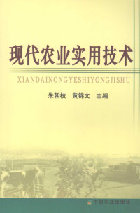 朱朝枝，黄锦文主编, 朱朝枝, 黄锦文主编, 黄锦文, Huang jin wen, 朱朝枝 — 现代农业实用技术