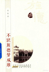 潘小平主编；陈瑞，毛新红副主编；周艳著, 周艳, (女, 周艳 (女) — 不识旌德梦成堆