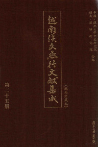 复旦大学文史研究院，越南汉喃研究院编 — 越南汉文燕行文献集成 越南所藏编 第25册 影印本