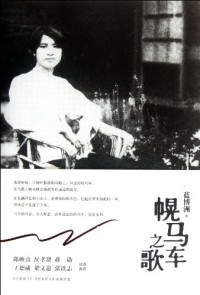 蓝博洲著, lan bo zhou, 蓝博洲, 1960- — 幌马车之歌