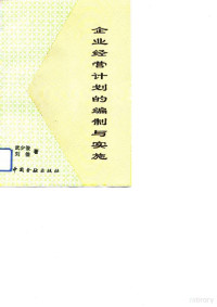 武少俊，刘佳编著, 武少俊, 刘佳编著, 武少俊, 刘佳 — 企业经营计划的编制与实施