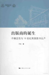 于文著, 于文, 1982- 著, 于文著, 于文 — 出版商的诞生 不确定性与18世纪英国图书生产