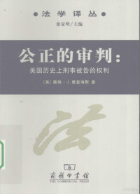 （英）戴维·J.博登海默著, (美)戴维·J.博登海默(David J. Bodenhamer)著 , 杨明成, 赖静译, 博登海默, 杨明成, 赖静, 博登海默 (Bodenhamer, David J.), (美) 博登海默, 戴维·J — 公正的审判 美国历史上刑事被告的权利