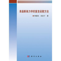 李联和，刘官厅著, Li Lianhe, Liu Guanting zhu, Ben She.yi Ming — 准晶断裂力学的复变函数方法