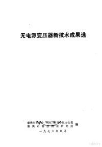 襄樊市革委会“三电”领导小组办公室，襄樊市科技情报研究所编 — 无电源变压器新技术成果选