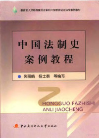 吴丽娟，杨士泰等编, 吴丽娟, 杨士泰等编写, 吴丽娟, 杨士泰 — 中国法制史案例教程