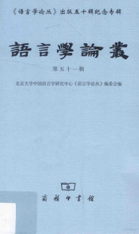 北京大学中国语言学研究中心《语言学论丛》编委会编, 北京大学中国语言学研究中心"语言学论丛"编委会编, 陆俭明, 北京大学, 北京大学中国语言学研究中心[语言学论丛]编委会编, 陆俭明, 北京大学, 北京大学中国语言学研究中心, 北京大学中国语言学研究中心 — 语言学论丛 第五十一辑