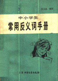 张文虎编著 — 中小学生常用反义词手册