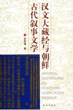 李官福著 — 汉文大藏经与朝鲜古代叙事文学