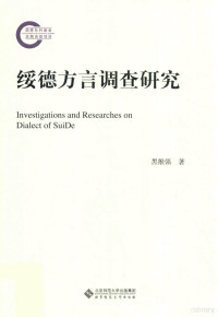 黑维强著, Hei Weiqiang zhu, 黑维强, author — 绥德方言调查研究