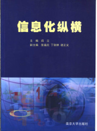 阎立主编；张福炎，丁秋林，谢正义副主编, 主编阎立 , 副主编张福炎, 丁秋林, 谢正义, 阎立, Li Yan — 信息化纵横