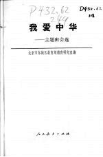 北京市东城区教育局德育研究室编 — 我爱中华 主题班会选