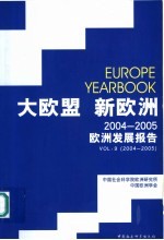 中国社会科学院欧洲研究所，中国欧洲学会编 — 大欧盟 新欧洲：2004-2005欧洲发展报告