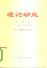 ****党校理论研究室编 — 理论动态 汇编本 1983年 第3辑 总第24期 第433-450期