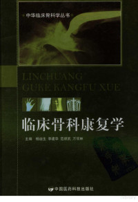 杨迪生，李建华，范顺武等主编, 杨迪生[等]主编, 杨迪生 — 临床骨科康复学