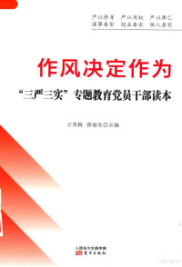 王英梅，薛俊生主编, Yingmei Wang, Junsheng Xue, 王英梅, 薛俊生主编, 王英梅, 薛俊生 — 作风决定作为 三严三实专题教育党员干部读本