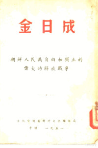 文化宣传省对外文化联络局 — 金日成 朝鲜人民为自由和独立的伟大的解放战争