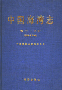 中国海湾志编纂委员会, 中国海湾志编纂委员会编, 中国海湾志编纂委员会, 熊仕林 — 中国海湾志