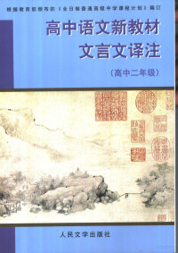 贾春扬，张小屹编 — 高中语文新教材文言文译注 高中二年级 第3、4册