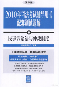 法律考试中心组编, 法律考试中心组编, 法律出版社 — 2010年司法考试辅导用书配套测试题解 6 民事诉讼法与仲裁制度