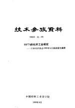 中国纺织工业设计院 — 技术参考资料 99003化-03 NAFTA的化纤工业现状-日本化纤协会1999年6月调查报告摘要