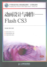 李如超，谭炜编著 — 动画设计与制作 Flash CS3