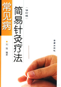 刘强编著, 刘强编著, 刘强 — 常见病简易针灸疗法