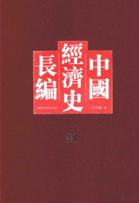 黄序鹓撰, 黄序鵷, 1877-1949, 黄序鵷撰, 黄序鵷, 黃序鵷 — 中国经济史长编 21