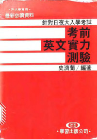 史济兰编著 — 考前英文实力测验