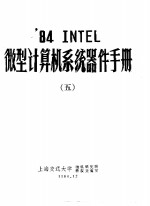 上海交通大学微机研究所科技交流室 — ’84 INTEL微型计算机系统器件手册 5